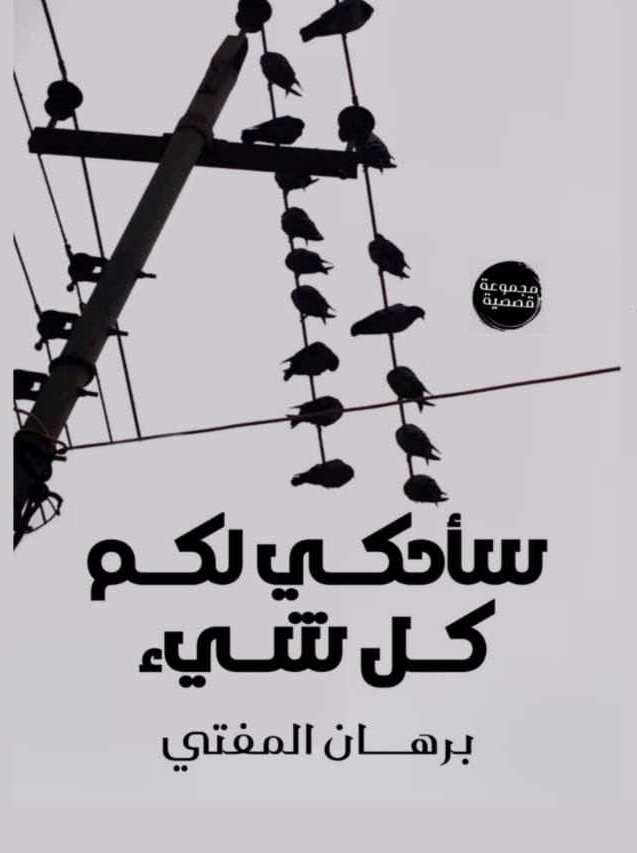 'سأحكي لكم كل شيء'