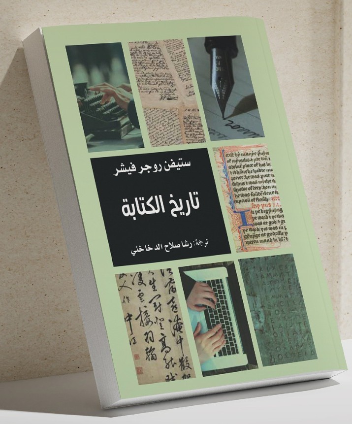 'تاريخ الكتابة' 