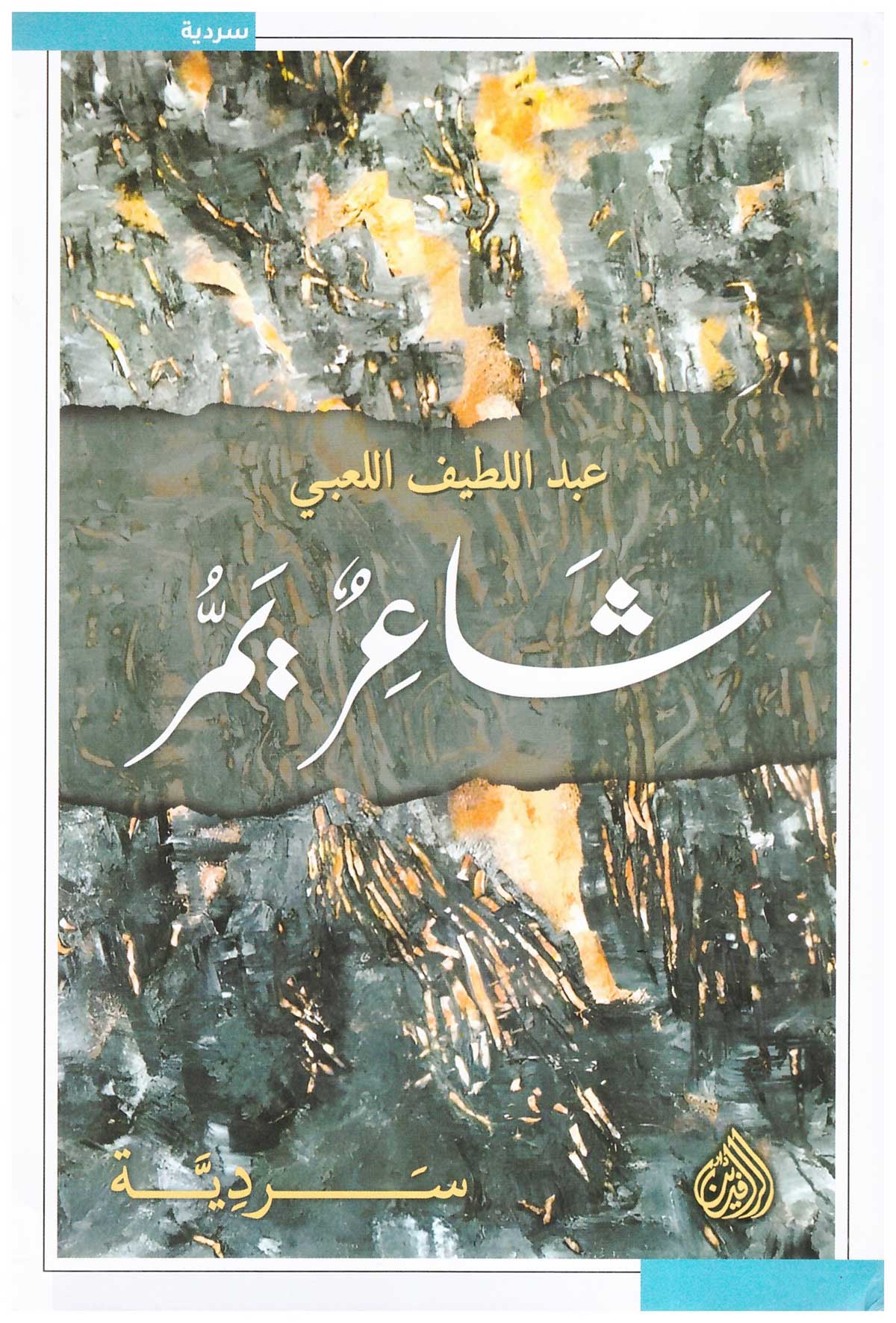 'عبد اللطيف اللعبي: شاعر يمر'