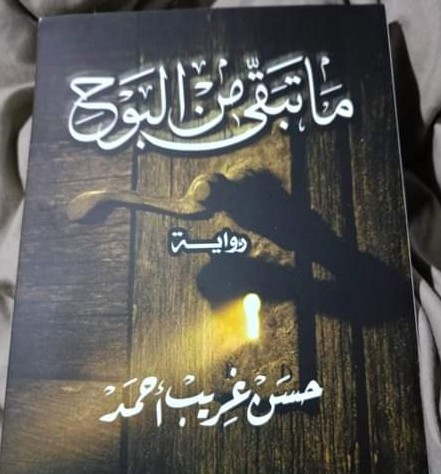ما تبقي من البوح 