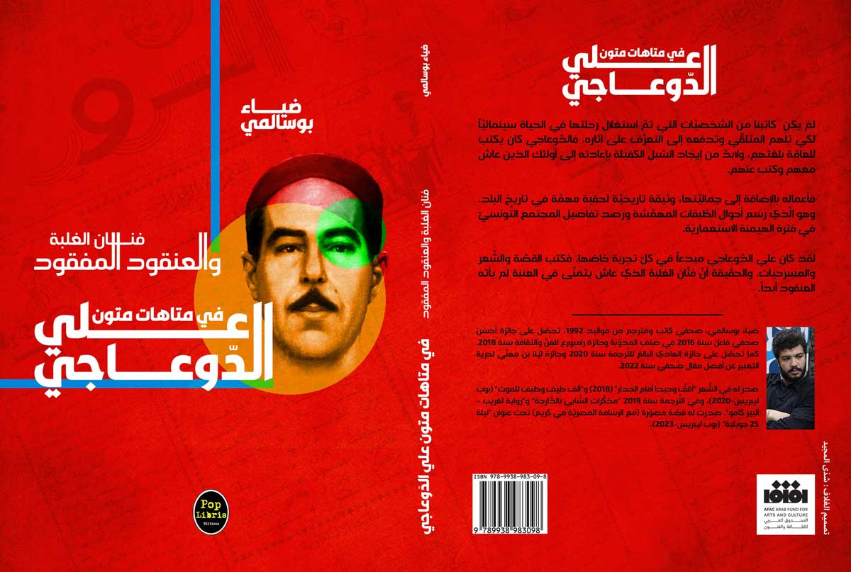 'فنان الغلبة والعنقود المفقود، في متاهات متون علي الدوعاجي'