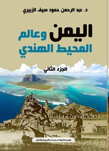'اليمن وعالم المحيط الهندي' 