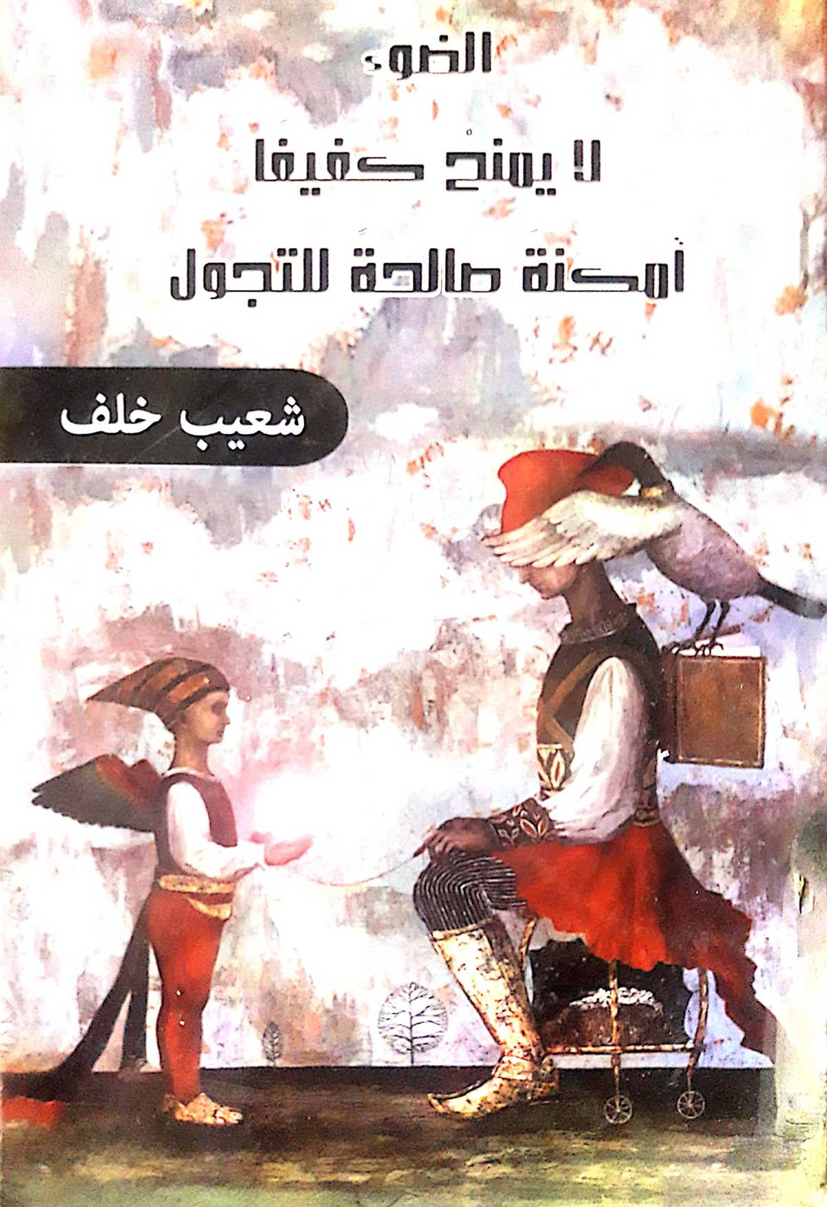 "الضَّوء لا يمنح كفيفًا أمكنةً صالحةً للتَّجوُّل"