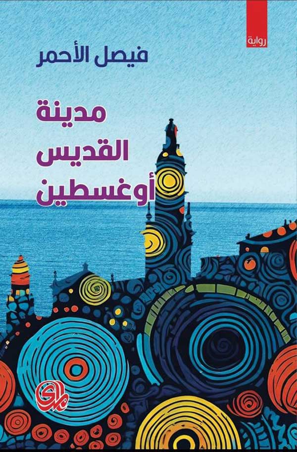 'مدينة القديس أوغسطين'