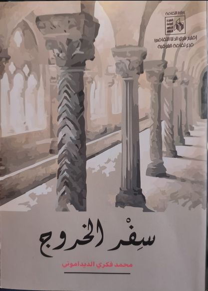 'سفر الخروج'