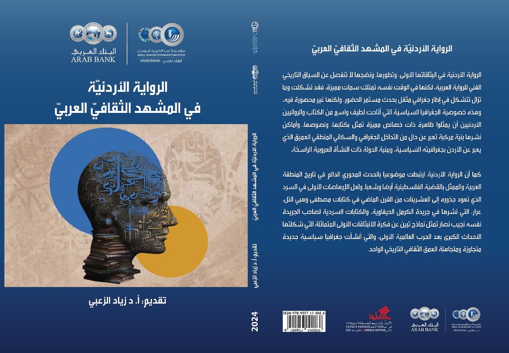 'الرواية الأردنية في المشهد الثقافي العربي'