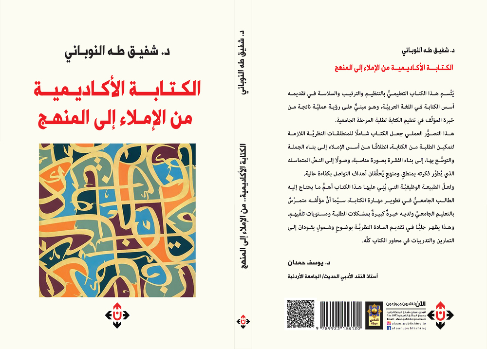 'الكتابة الأكاديمية: من الإملاء إلى المنهج' 