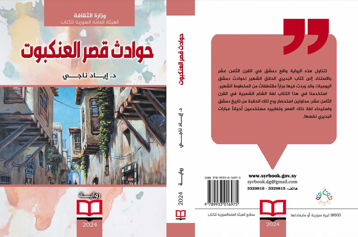 'حوادث قصر العنكبوت'