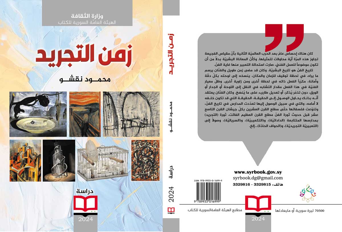 'زمن التجريد'