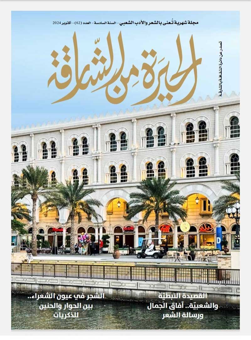 'الحيرة من الشارقة'