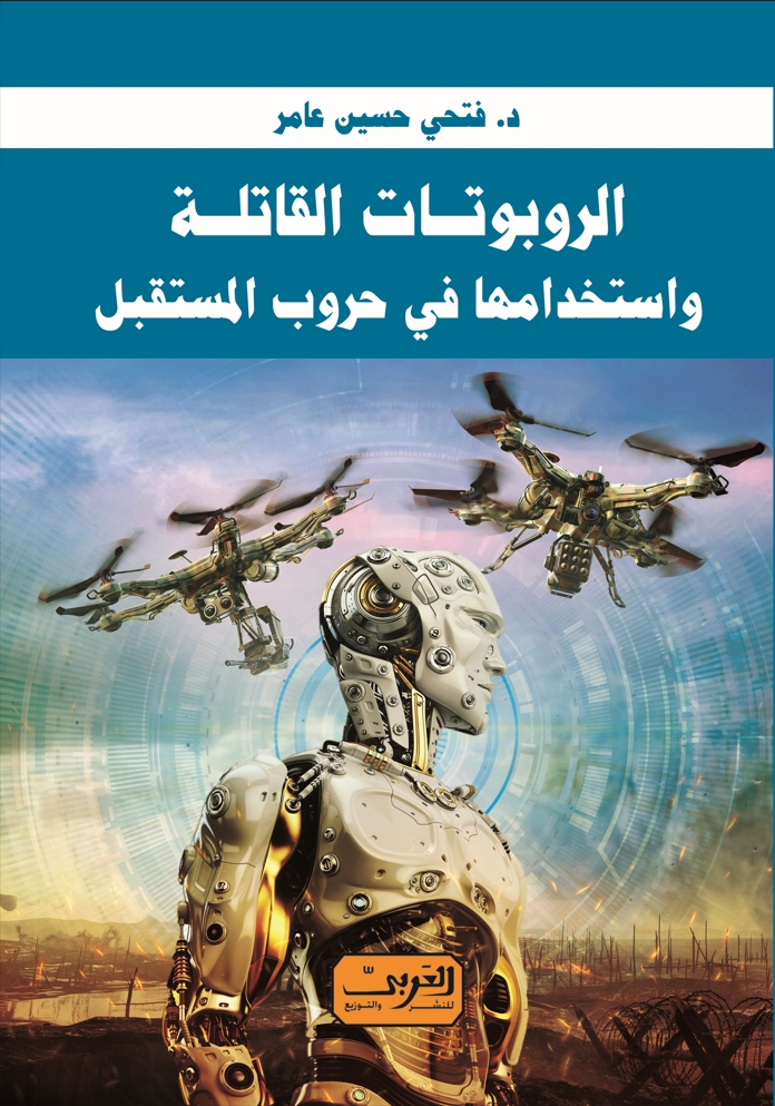 'الروبوتات القاتلة'