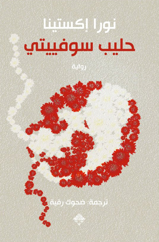 'حليب سوفيتي'