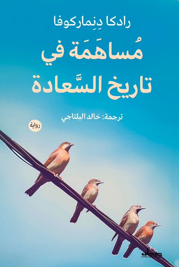 'مساهمة في تاريخ السعادة'