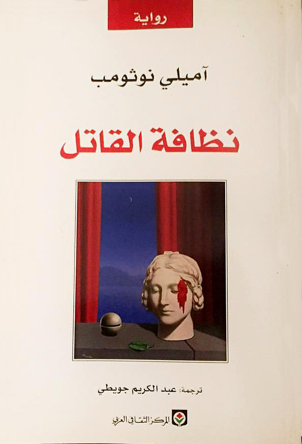  'نظافة القاتل'