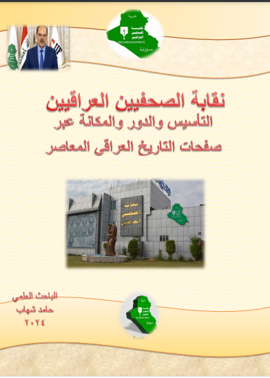 'نقابة الصحفيين العراقيين'