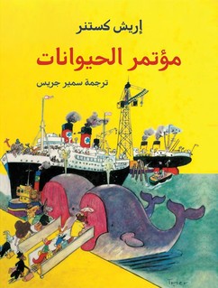 'مؤتمر الحيوانات'