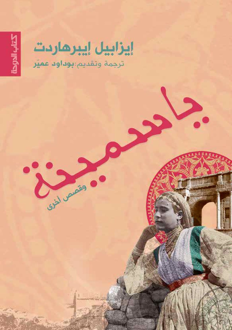 'ياسمينة وقصص أخرى'