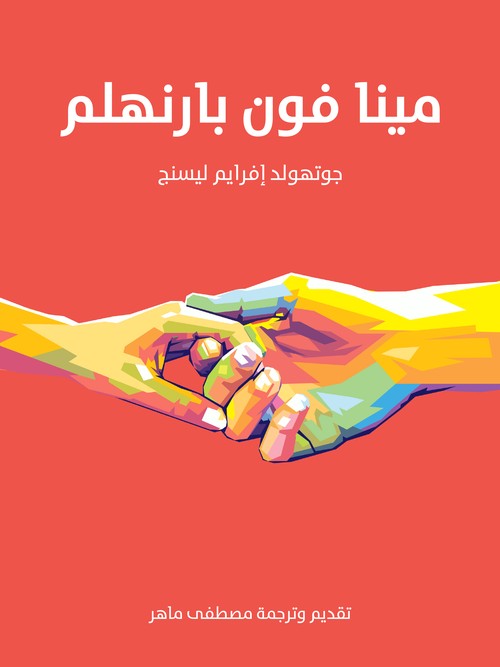 'مينَّا فون بارنهلم'