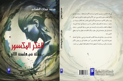'الفكر المكسور: رحلة في فلسفة الألم'