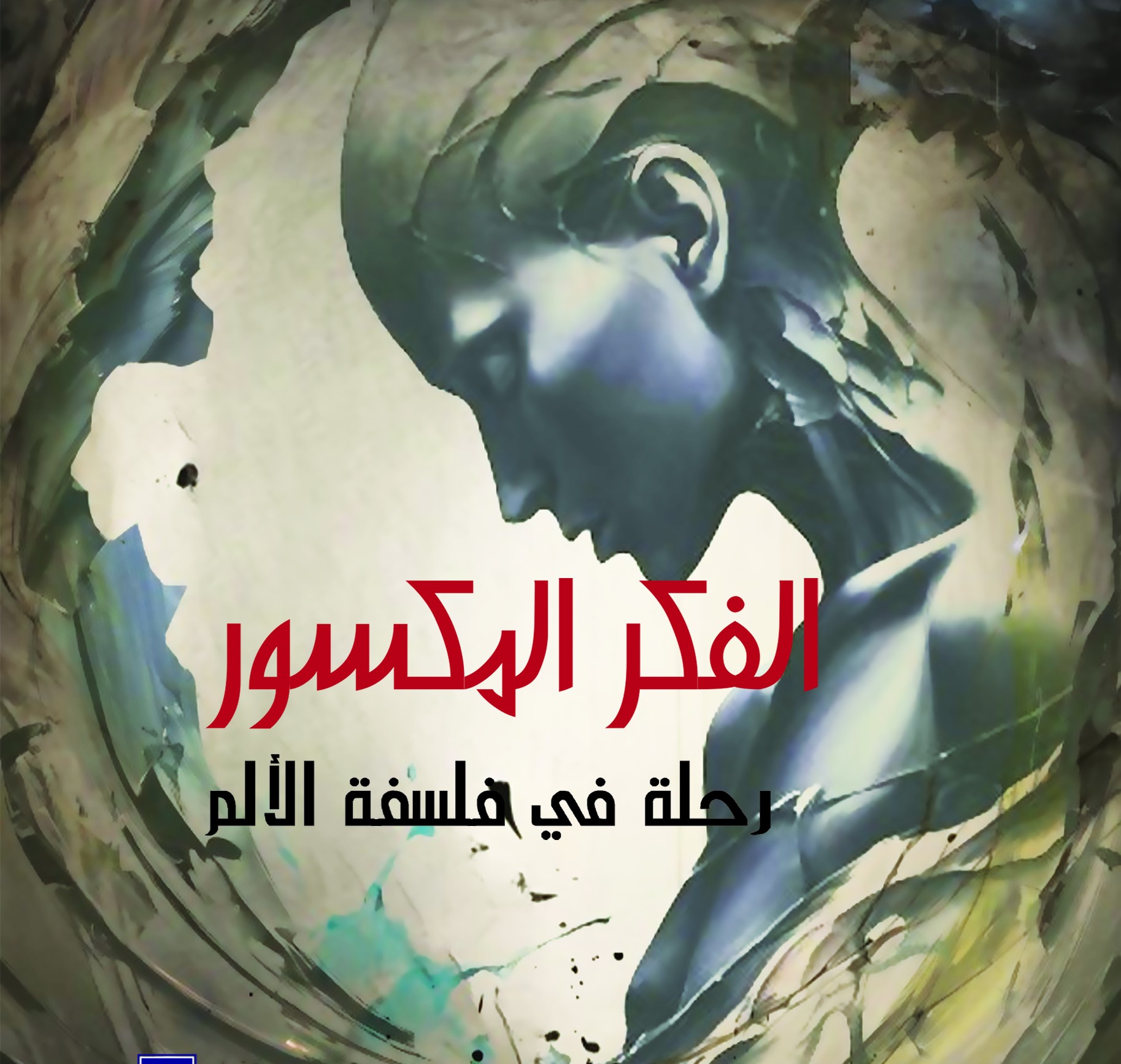 'الفكر المكسور: رحلة في فلسفة الألم'
