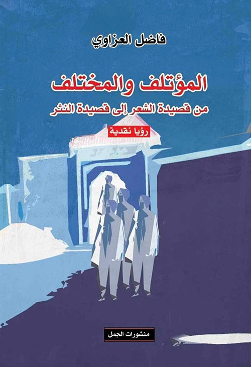 'المؤتلف والمختلف'
