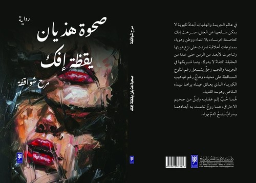 'صحوة هذيان - يقظة إفك'