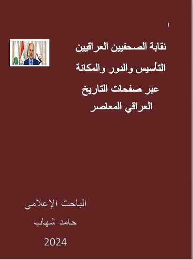 نقابة الصحفيين العراقيين