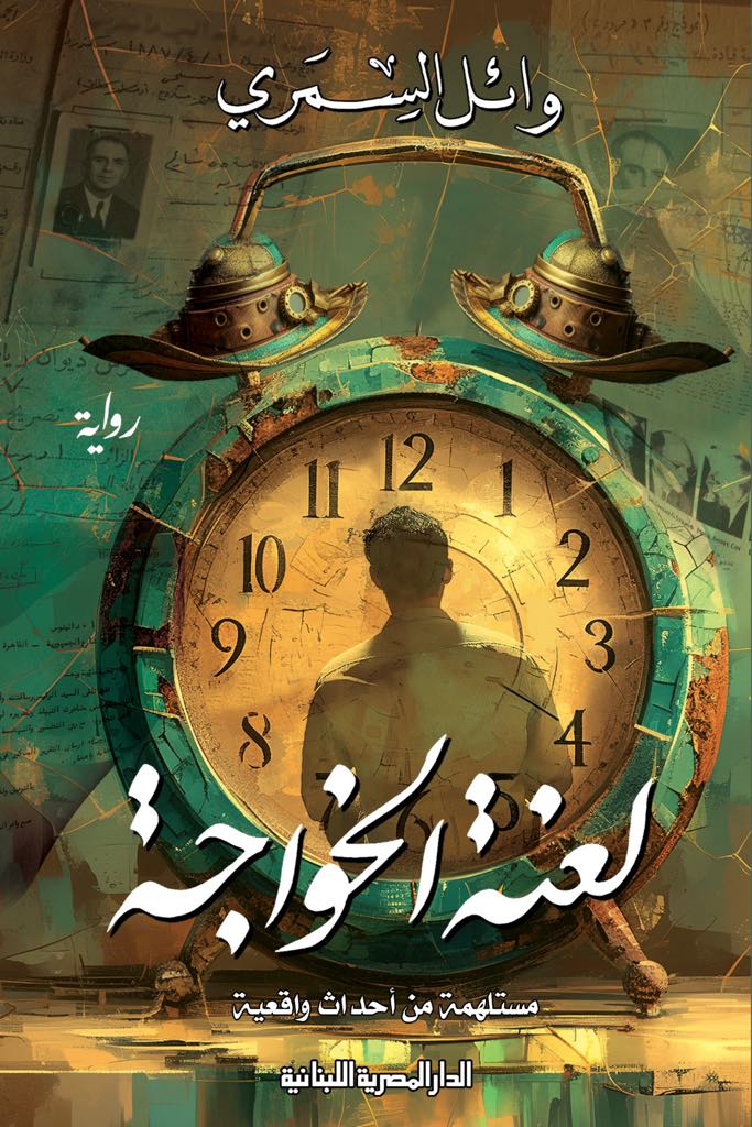 'لعنة الخواجة'
