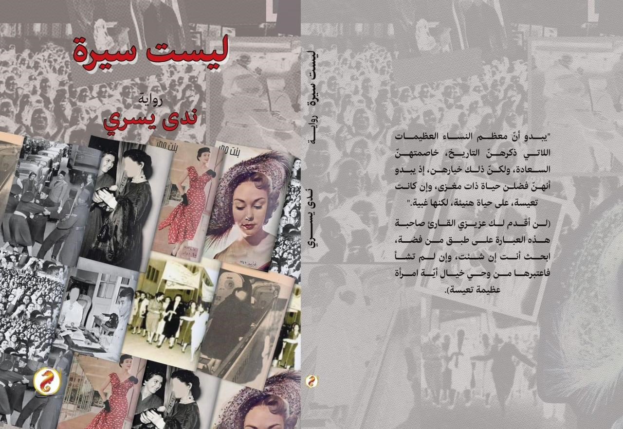 'ليست سيرة'