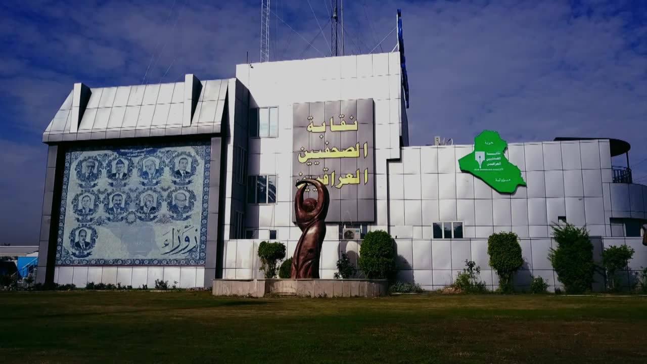 نقابة الصحفيين العراقيين 