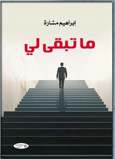  'ما تبقى لي' 