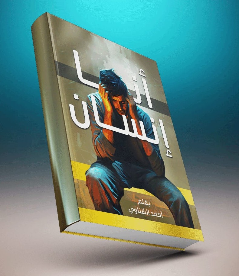 'أنا إنسان'