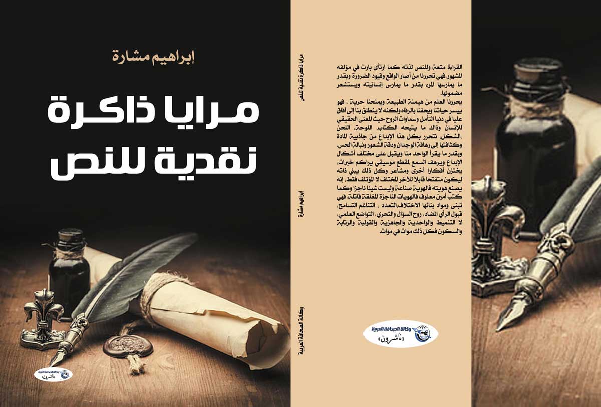 'مرايا ذاكرة نقدية للنص'