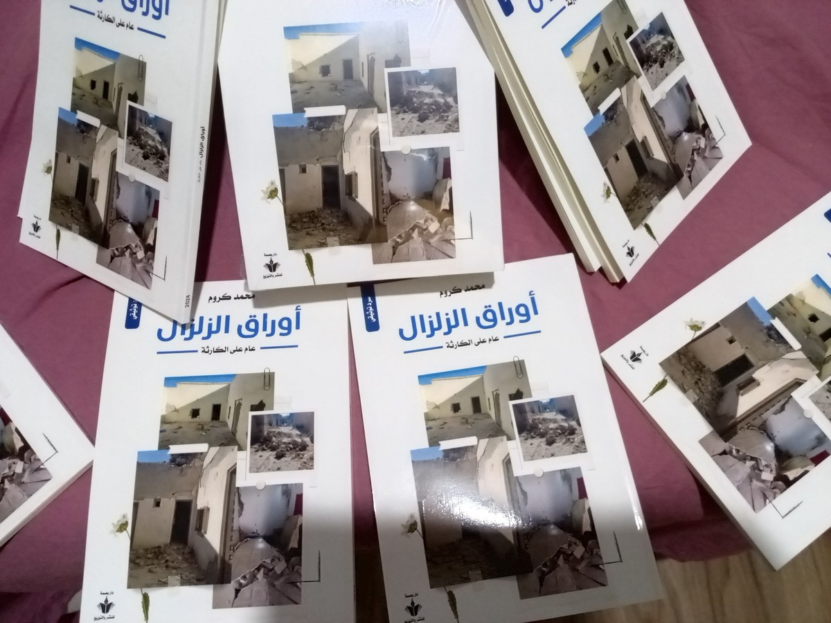 رواية اوراق الزلزال