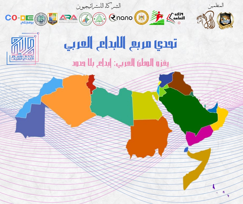  'تحدي مربع الإبداع العربي'