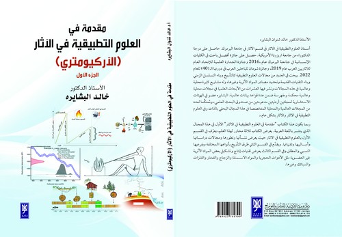 'مقدمة في العلوم التطبيقية في الآثا