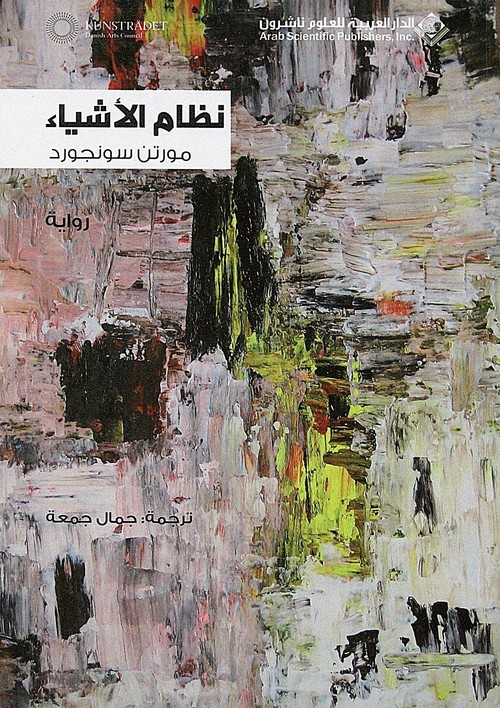 'نظام الأشياء'