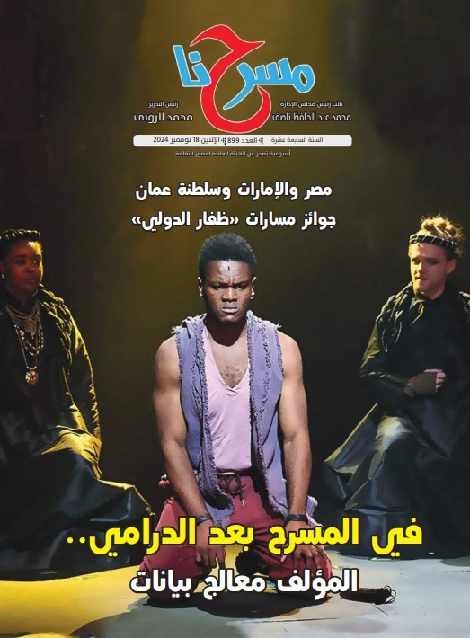 'مسرحنا'