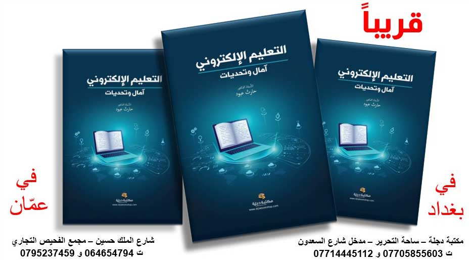 'التعليم الإلكتروني.. آمال و تحديات'