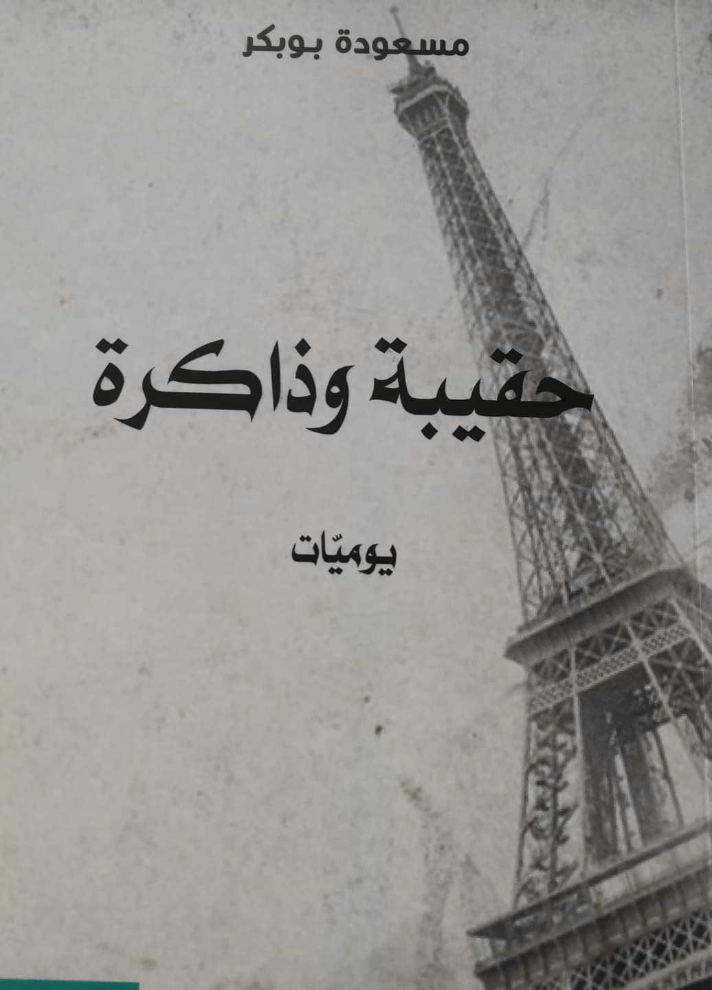'حقيبة وذاكرة'