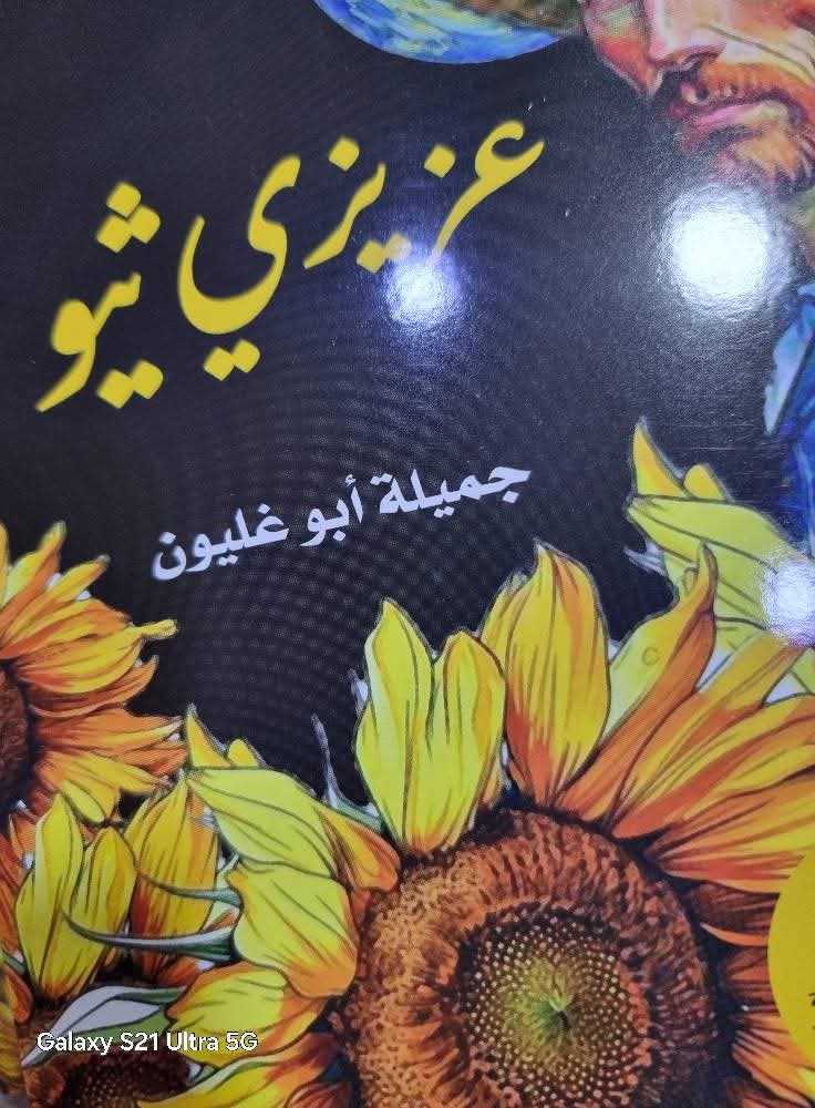  'عزيزي ثيو'
