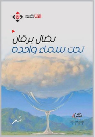 'تحت سماء واحدة'
