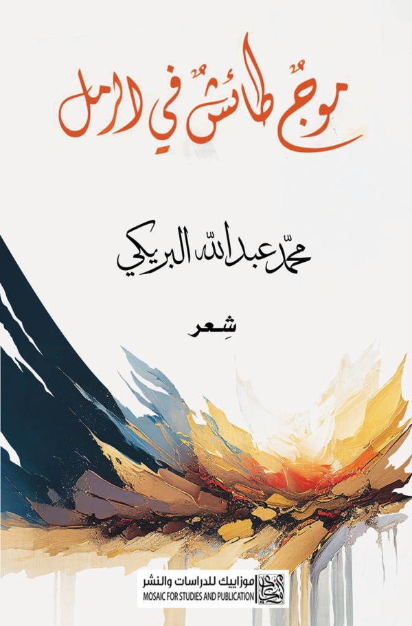 'موج طائش في الرمل'