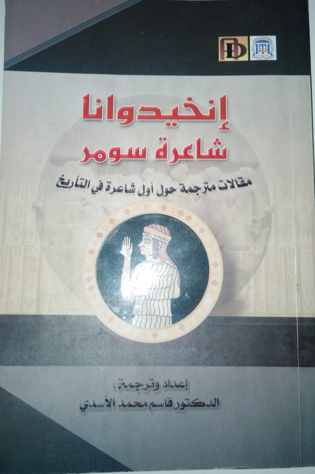 'إنخيدوانا شاعرة سومر'