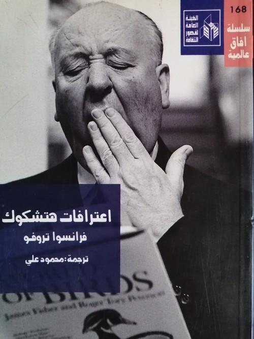 'اعترافات هتشكوك'