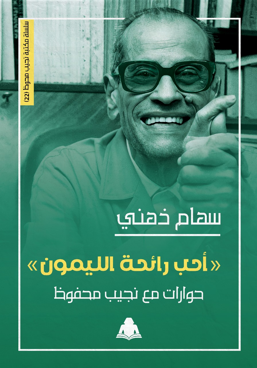 'أحب رائحة الليمون.. حوارات مع نجيب محفوظ'