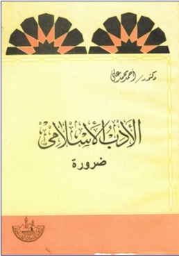 الأدب الإسلامي
