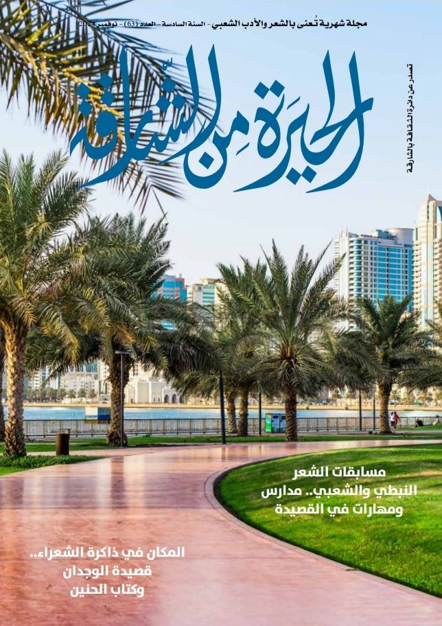 'الحيرة من الشارقة'