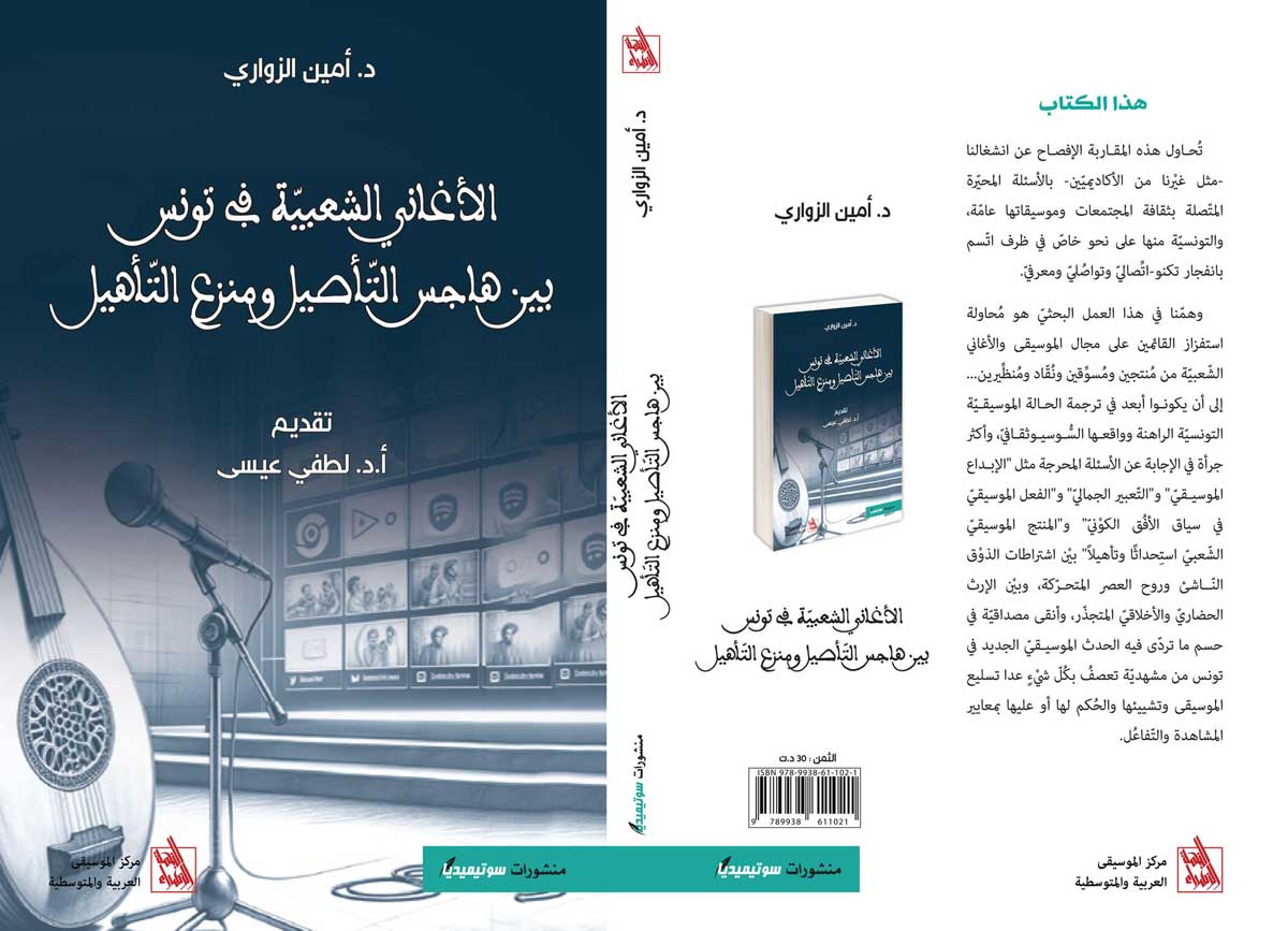 'الأغاني الشعبية في تونس بين هاجس التأصيل ومنزع التأهيل'