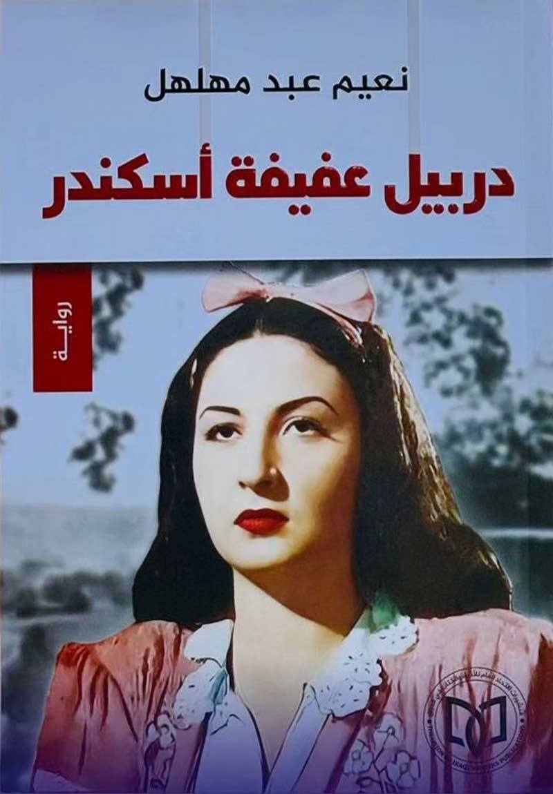 'دربيل عفيفة اسكندر'